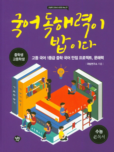 국어 독해력이 밥이다(교실밖 교과서 시리즈 27)