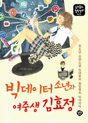 빅데이터 소년과  여중생 김효정(십대들의 힐링캠프 20)