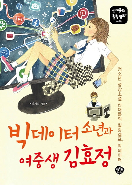 빅데이터 소년과  여중생 김효정(십대들의 힐링캠프 20)