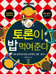 토론이 밥 먹여 준다(교실밖 교과서 시리즈 28)