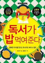 독서가 밥 먹여 준다(교실밖 교과서 시리즈 29)
