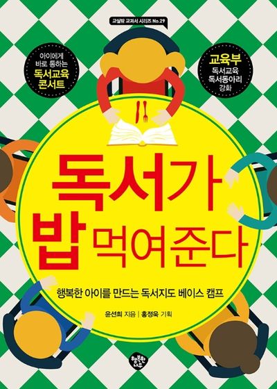 독서가 밥 먹여 준다(교실밖 교과서 시리즈 29)