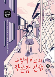 고양이 미르의 자존감 선물(십대들의 힐링캠프 21)