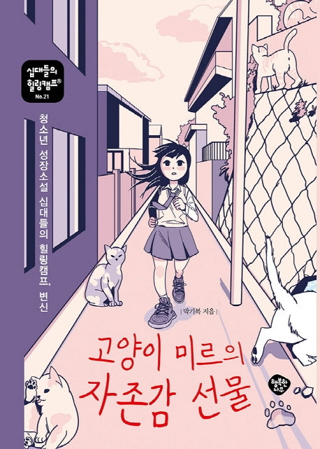 고양이 미르의 자존감 선물(십대들의 힐링캠프 21)