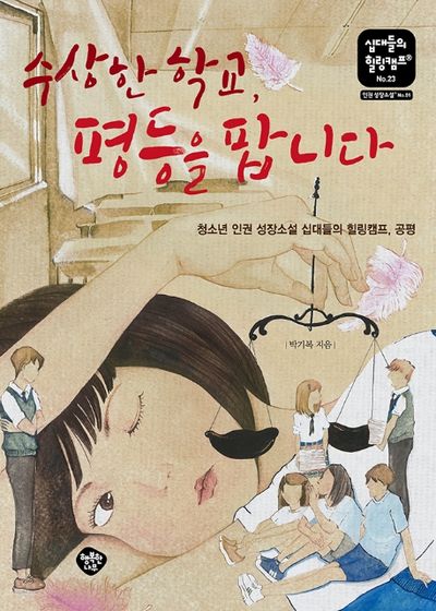 수상한 학교, 평등을 팝니다(십대들의 힐링캠프 23)