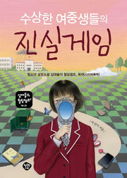 수상한 여중생들의 진실게임(십대들의 힐링캠프 24)