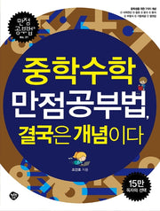 중학수학 만점공부법, 결국은 개념이다(만점공부법 31)