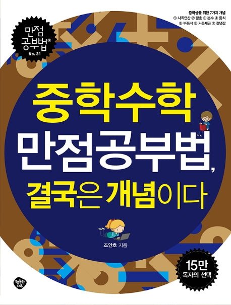 중학수학 만점공부법, 결국은 개념이다(만점공부법 31)