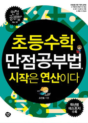 초등수학 만점공부법, 시작은 연산이다(만점공부법 32)