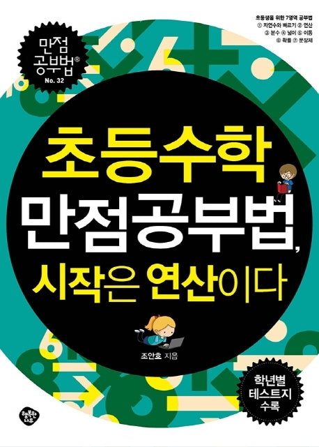 초등수학 만점공부법, 시작은 연산이다(만점공부법 32)