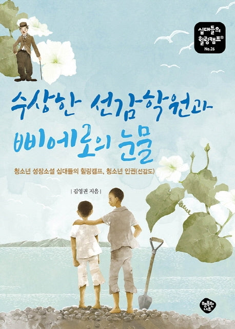 수상한 선감학원과 삐에로의 눈물(십대들의 힐링캠프 26)