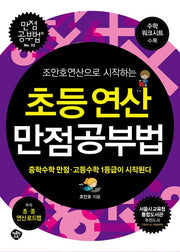 초등연산 만점공부법(조안호연산으로 시작하는)(만점공부법 33)