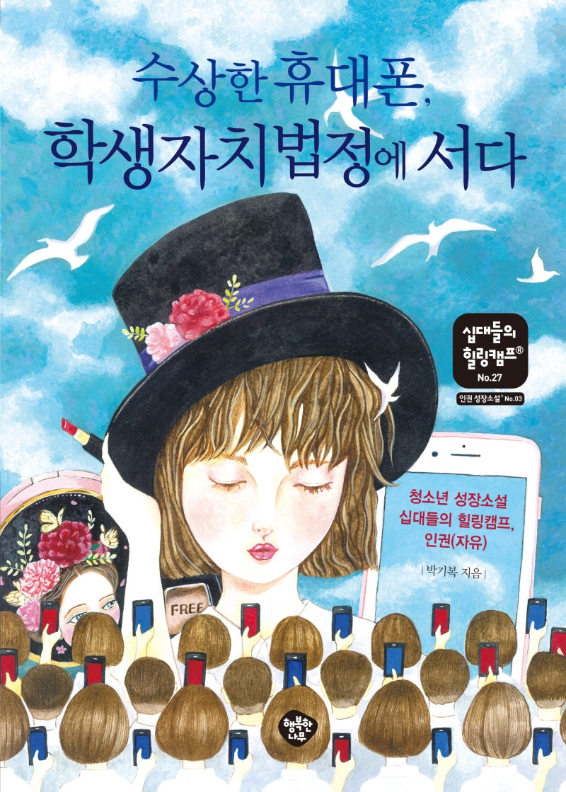 수상한 휴대폰, 학생자치법정에 서다(십대들의 힐링캠프 27)