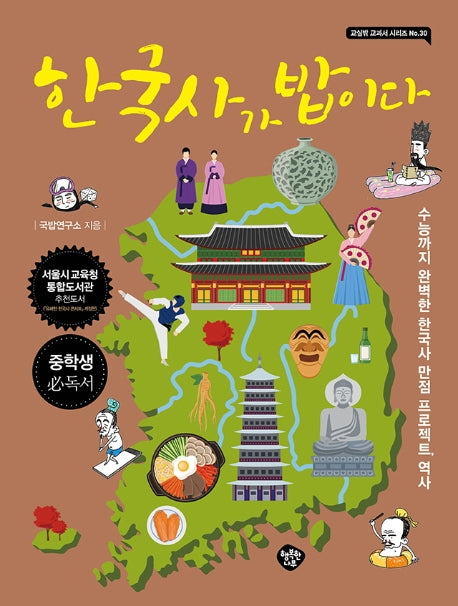 한국사가 밥이다(개정판)(교실밖 교과서 시리즈 30)