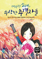 대장간 소녀와 수상한 추격자들(십대들의 힐링캠프 28)