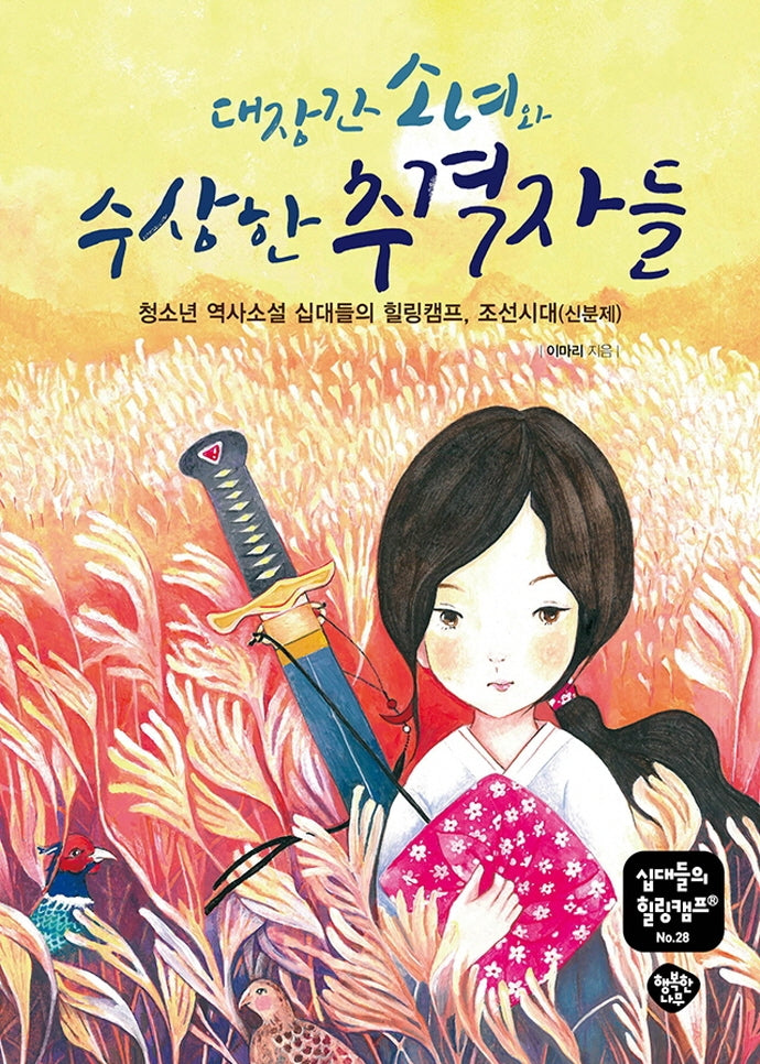 대장간 소녀와 수상한 추격자들(십대들의 힐링캠프 28)