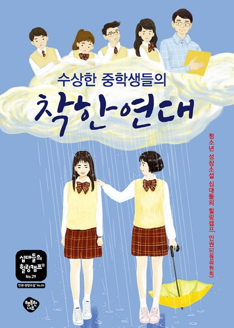 수상한 중학생들의 착한 연대(십대들의 힐링캠프 29)
