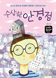 수상한 안경점(십대들의 힐링캠프 30)