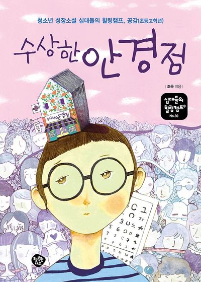 수상한 안경점(십대들의 힐링캠프 30)