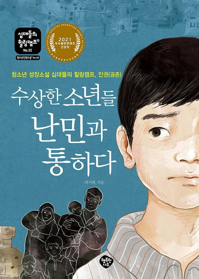 수상한 소년들, 난민과 통하다(십대들의 힐링캠프 32)
