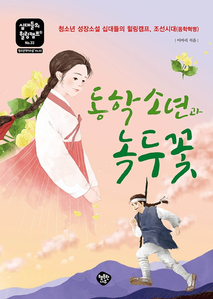 동학 소년과 녹두꽃(십대들의 힐링캠프 33)