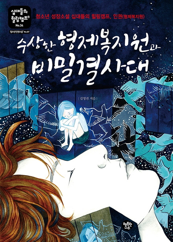 수상한 형제복지원과 비밀결사대(십대들의 힐링캠프 34)