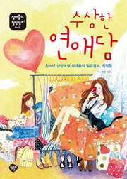 수상한 연애담(십대들의 힐링캠프 35)