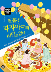 달콤한 파자마파티, 비밀은 없다(십대들의 힐링캠프 36)