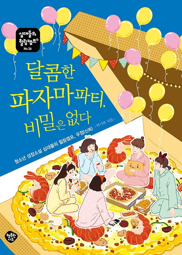 달콤한 파자마파티, 비밀은 없다(십대들의 힐링캠프 36)