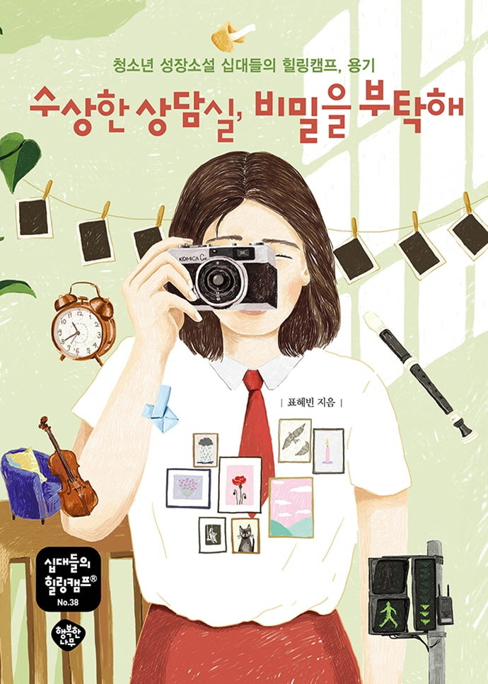 수상한 상담실, 비밀을 부탁해(십대들의 힐링캠프 38)