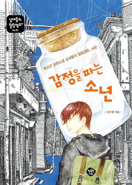 감정을 파는 소년(십대들의 힐링캠프 39)
