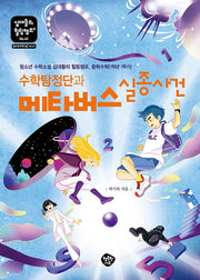 수학탐정단과 메타버스 실종사건(십대들의 힐링캠프 40)