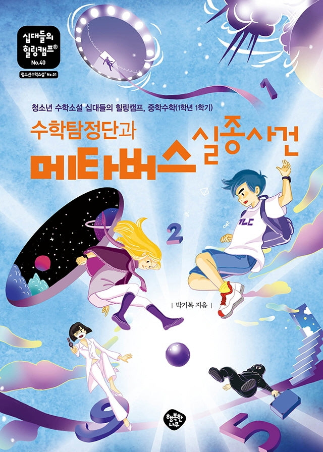 수학탐정단과 메타버스 실종사건(십대들의 힐링캠프 40)
