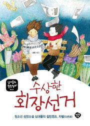 수상한 회장 선거(십대들의 힐링캠프 41)