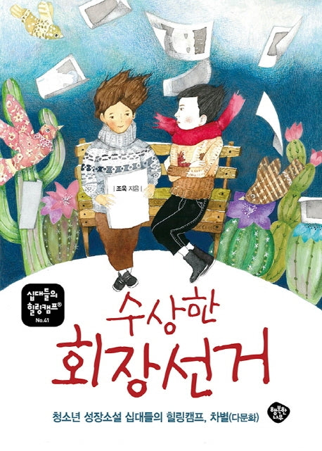 수상한 회장 선거(십대들의 힐링캠프 41)