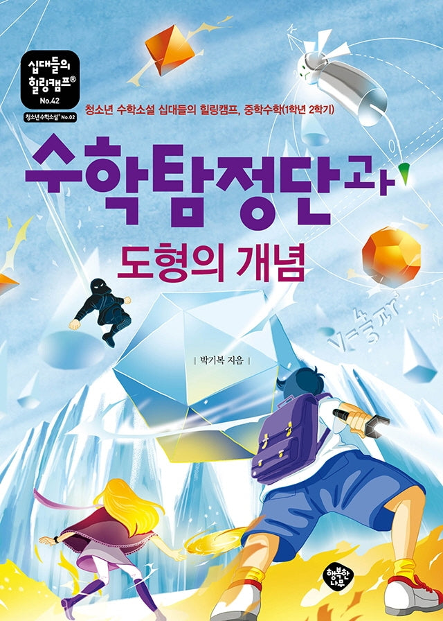 수학탐정단과 도형의 개념(십대들의 힐링캠프 42)