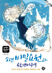 소년 비밀요원과 공동경비구역(십대들의 힐링캠프 43)
