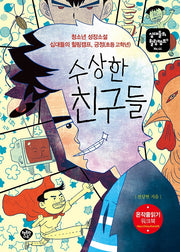 수상한 친구들(십대들의 힐링캠프 44)
