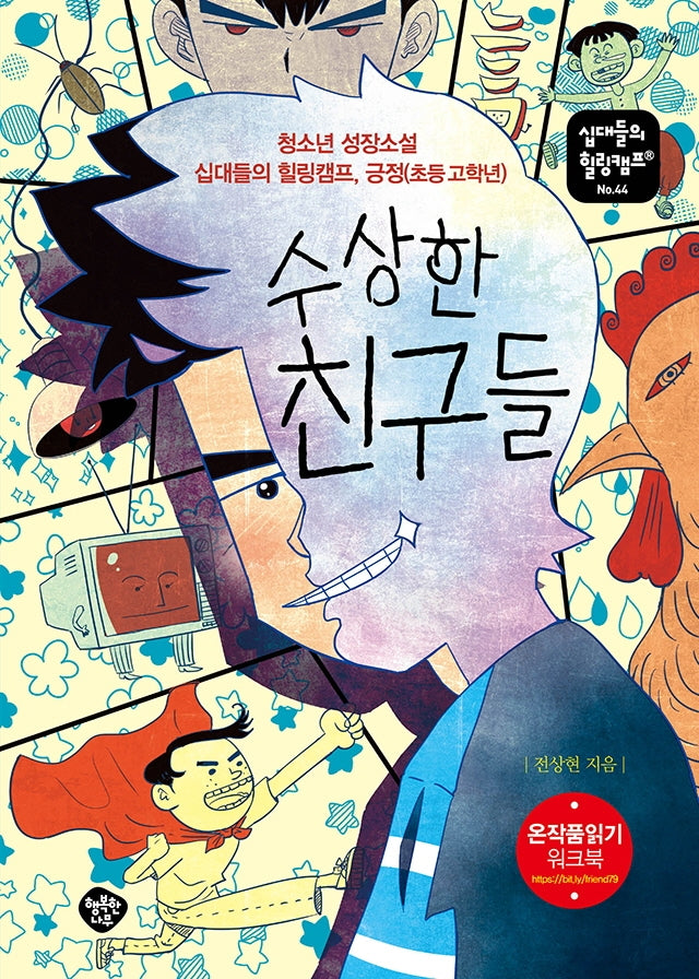 수상한 친구들(십대들의 힐링캠프 44)