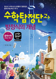 수학탐정단과 방정식의 개념(십대들의 힐링캠프 45)
