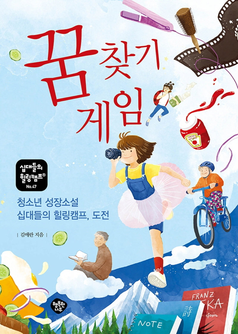 꿈 찾기 게임(십대들의 힐링캠프 47)