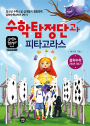 수학탐정단과 피타고라스(십대들의 힐링캠프 48)