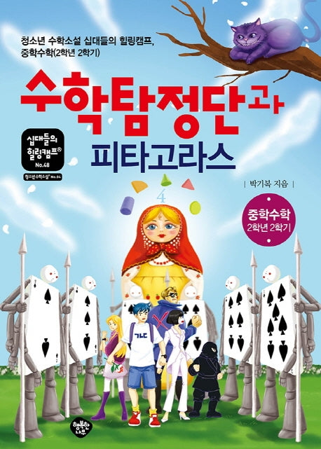 수학탐정단과 피타고라스(십대들의 힐링캠프 48)