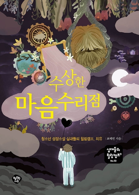 수상한 마음수리점(십대들의 힐링캠프 50)