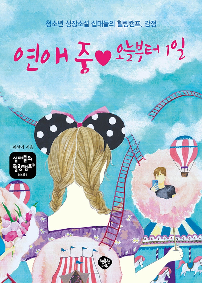 연애 중 ♥ 오늘부터 1일(십대들의 힐링캠프 51)