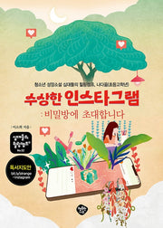 수상한 인스타그램: 비밀방에 초대합니다(십대들의 힐링캠프 52)