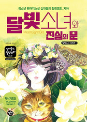 달빛소녀와 진실의 문(십대들의 힐링캠프 53)