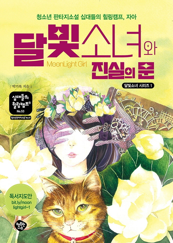 달빛소녀와 진실의 문(십대들의 힐링캠프 53)