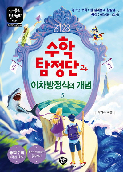 수학탐정단과 이차방정식의 개념(십대들의 힐링캠프 54)