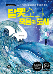 달빛소녀와 죽음의 도시(십대들의 힐링캠프 55)